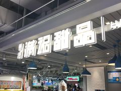 门面-满记甜品(优客百盛店)