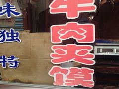 -杨天玉腊牛羊肉