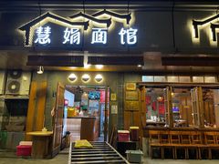 门面-慧娟面馆·餐厅(望江路店)