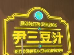 -尹三豆汁(前门旗舰店)