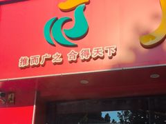 -广合草鸡·泰山炒鸡(温泉路店)