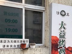 -大益烤鸡