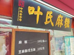 -叶氏麻糍(鼓浪屿店)