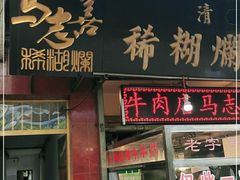 门面-马志善稀糊爛生熟肉店
