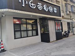 -小乐荟私房菜(宁海里店)
