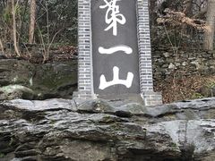 景点-第一山景区