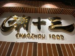 -潮十三潮汕砂锅粥(高新四路大都荟店)