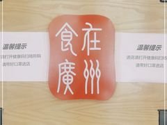 -粤食堂(天津和悦汇店)