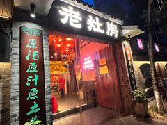 -老灶房-四川土菜(铁牛广场店)