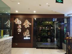 门面-舌尖上的食缘花园主题餐厅