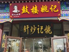 -姚记炒肝店(鼓楼店)