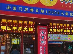 门面-大吉利·潮汕鲜牛肉火锅(西安店)