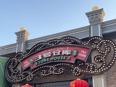 -3号仓库(幸福北路店)