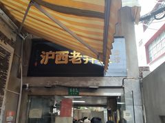 -沪西老弄堂面馆(定西路店)