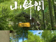 -阿露佳·舌尖上的安吉菜