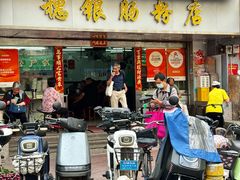 -穗银肠粉店(东川路店)