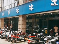 门面-中雪冰冰凉(沙湾国际店)