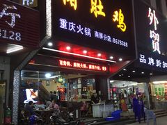 门面-金众记猪肚鸡(南屏店)