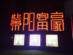 -紫阳家宴(源深店)