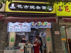 门面-花市豌杂面(民生路店)