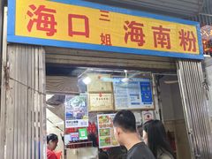 -三姐海南粉(骑楼老街店)