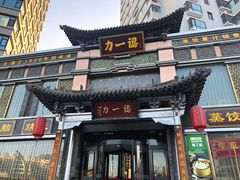 门面-百年认一力·清真牛羊肉(南中环店)