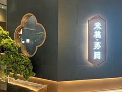 -米桃·苏园·苏锡菜(仁恒仓街店)