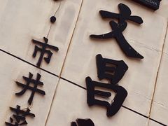 -文昌阁·长沙市井菜(美食地标店)