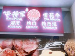 -牛将军•涮肉•烤肉(北京王府井·故宫店)