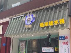 -糖潮糖水铺(省府店)