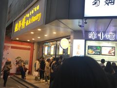 门面-鲍师傅糕点(春熙路店)