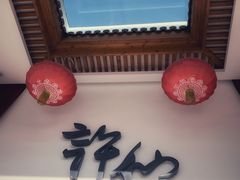 门面-许仙楼餐厅