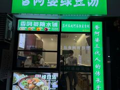 -阊门姚记豆浆(总店)
