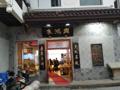 门面-朱鸿兴面馆(镇湖店)