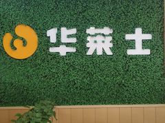 -华莱士·全鸡汉堡(五爱道店)
