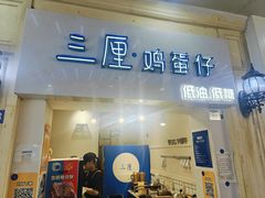 -三厘鸡蛋仔(印力店)