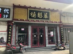 门面-德懋恭(西大街店)