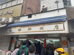 -穗银肠粉店(东川路店)