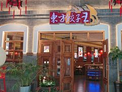 -东方饺子王(王府井关东古巷店)
