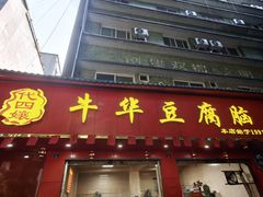 -代四孃牛华豆腐脑美味小食(总店)