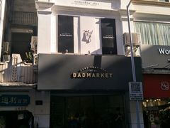 -Badmarket(庙前西街店)