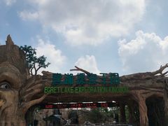 -美的鹭湖探索王国