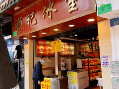 -顺记冰室(宝华路店)