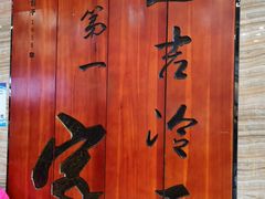 -服务大楼冷面(延大店)