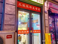 -王姐烧烤(中山路店)