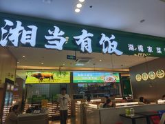 -湘当有饭剁椒鱼头(昆山招商花园城店)