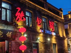 -张包铺(道外店)