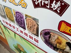 -许阿姨糕团店(南京总店)