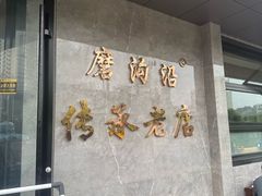 -清真磨沟沿老字号牛肉面(总店)