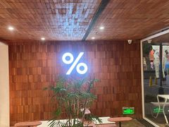 -% Arabica阿拉比卡咖啡(武汉天地店)